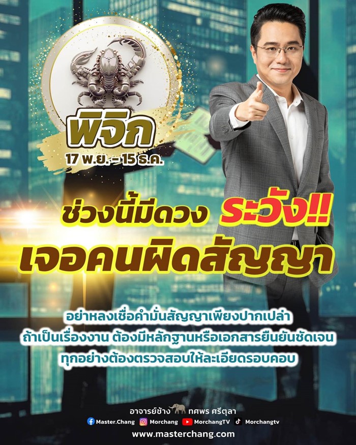 หมอช้าง ทศพร เตือนราศี ที่มีดวงระวังคนผิดสัญญา หมอช้าง ทศพร เตือนราศี ที่มีดวงระวังคนผิดสัญญา