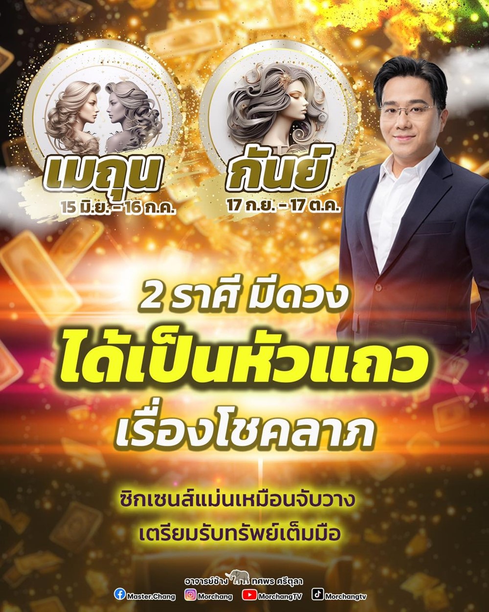 2 ราศี... โชคลาภปัง ! 2 ราศี... โชคลาภปัง !