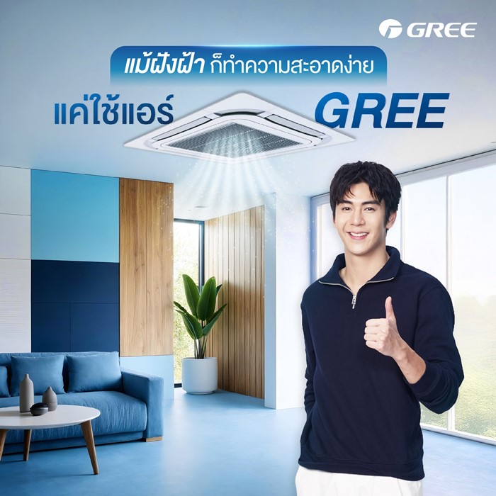 แอร์ GREE ยุติจำหน่ายในไทย 1 ก.ย. นี้ แอร์ GREE ยุติจำหน่ายในไทย 1 ก.ย. นี้