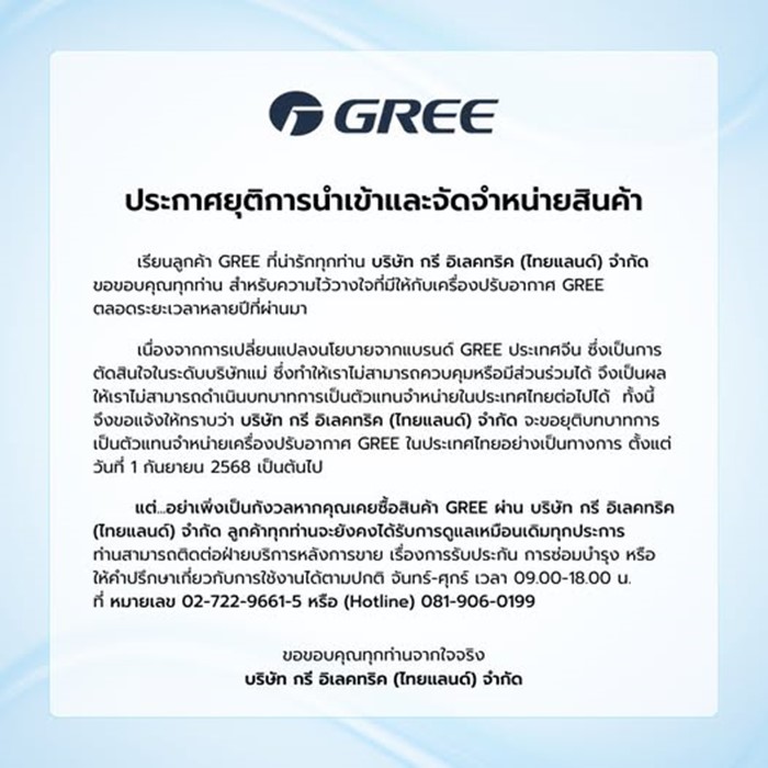 แอร์ GREE ยุติจำหน่ายในไทย 1 ก.ย. นี้ แอร์ GREE ยุติจำหน่ายในไทย 1 ก.ย. นี้