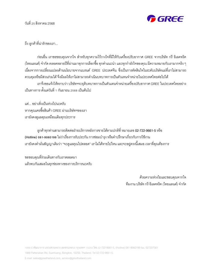 แอร์ GREE ยุติจำหน่ายในไทย 1 ก.ย. นี้ แอร์ GREE ยุติจำหน่ายในไทย 1 ก.ย. นี้