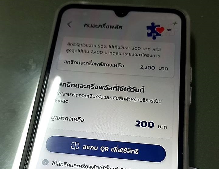 คนละครึ่งพลัส คนละครึ่งพลัส