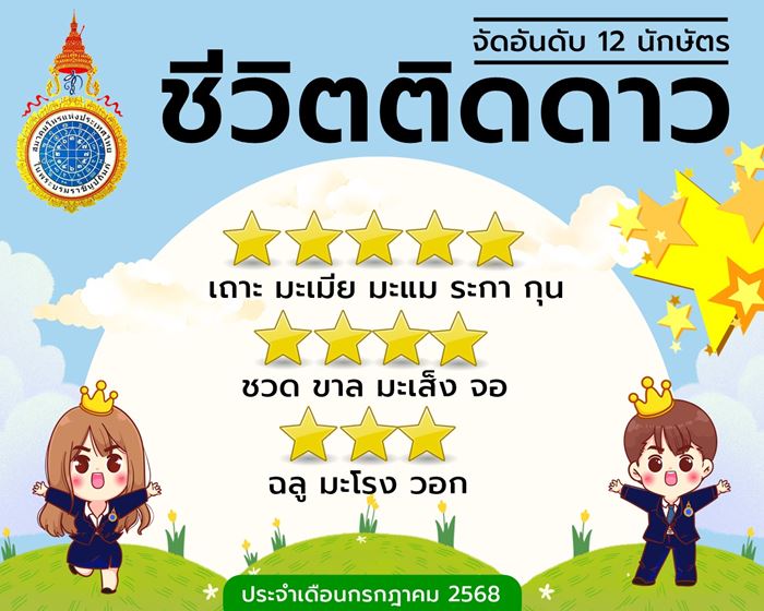 ใครบ้างดวงดีระดับ 5 ดาว เดือนนี้ ใครบ้างดวงดีระดับ 5 ดาว เดือนนี้