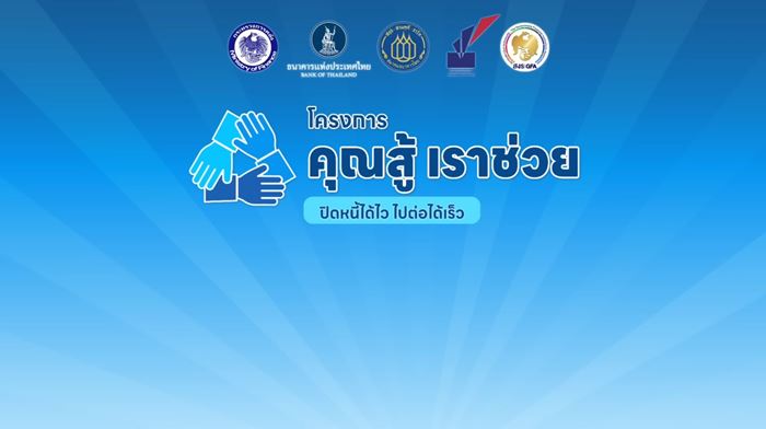 คุณสู้เราช่วย ถ้าสมัครไม่ผ่าน อยากแก้หนี้ต้องทำช่องทางไหน คุณสู้เราช่วย ถ้าสมัครไม่ผ่าน อยากแก้หนี้ต้องทำช่องทางไหน