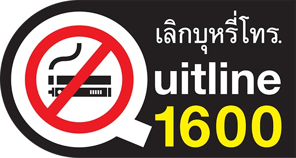 วิธีเลิกบุหรี่ไฟฟ้า สายด่วนเลิกบุหรี่ 1600