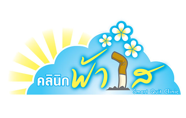 วิธีเลิกบุหรี่ไฟฟ้า คลินิกฟ้าใส