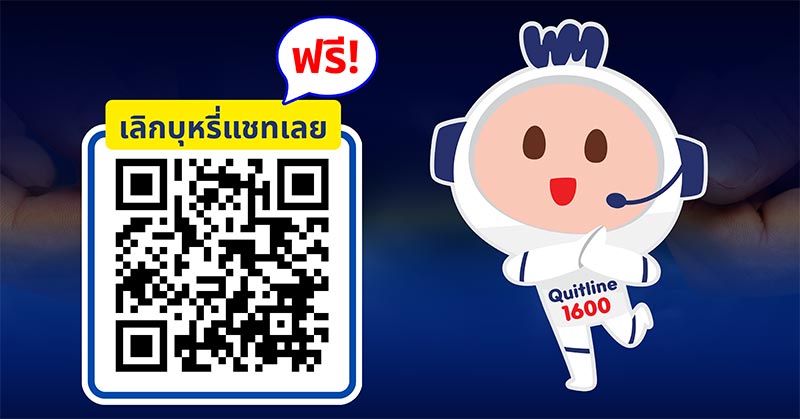วิธีเลิกบุหรี่ไฟฟ้า น้องวันใหม่ ตัวช่วยเลิกบุหรี่ไฟฟ้า