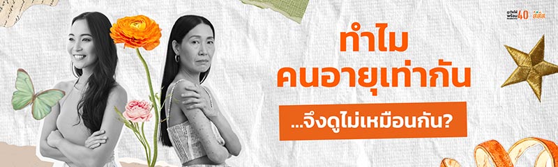 สสส. ทำไมคนอายุเท่ากันจึงดูไม่เหมือนกัน