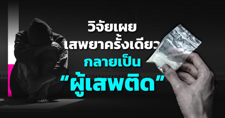สสส. ยาเสพติด