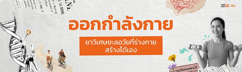 สสส. ออกกำลังกาย
