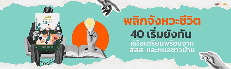 สสส. คู่มือพลิกจังหวะชีวิตวัย 40