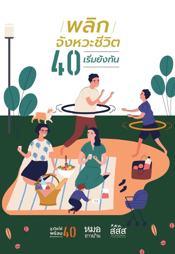 สสส. คู่มือพลิกจังหวะชีวิตวัย 40