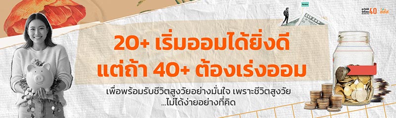 สสส. ออมเงินวัย 40