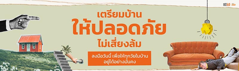 สสส. เตรียมบ้านให้ปลอดภัย ไม่เสี่ยงล้ม