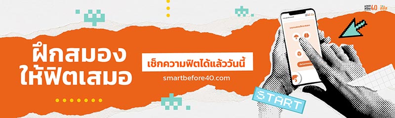 สสส. เกมทดสอบทักษะสมอง