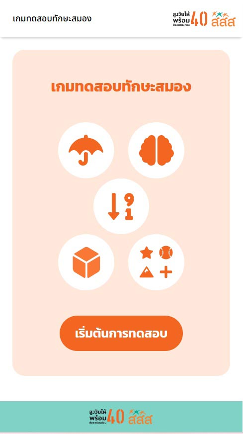 สสส. เกมทดสอบทักษะสมอง