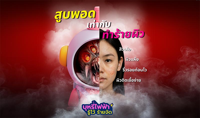 สสส. Vape Face คืออะไร