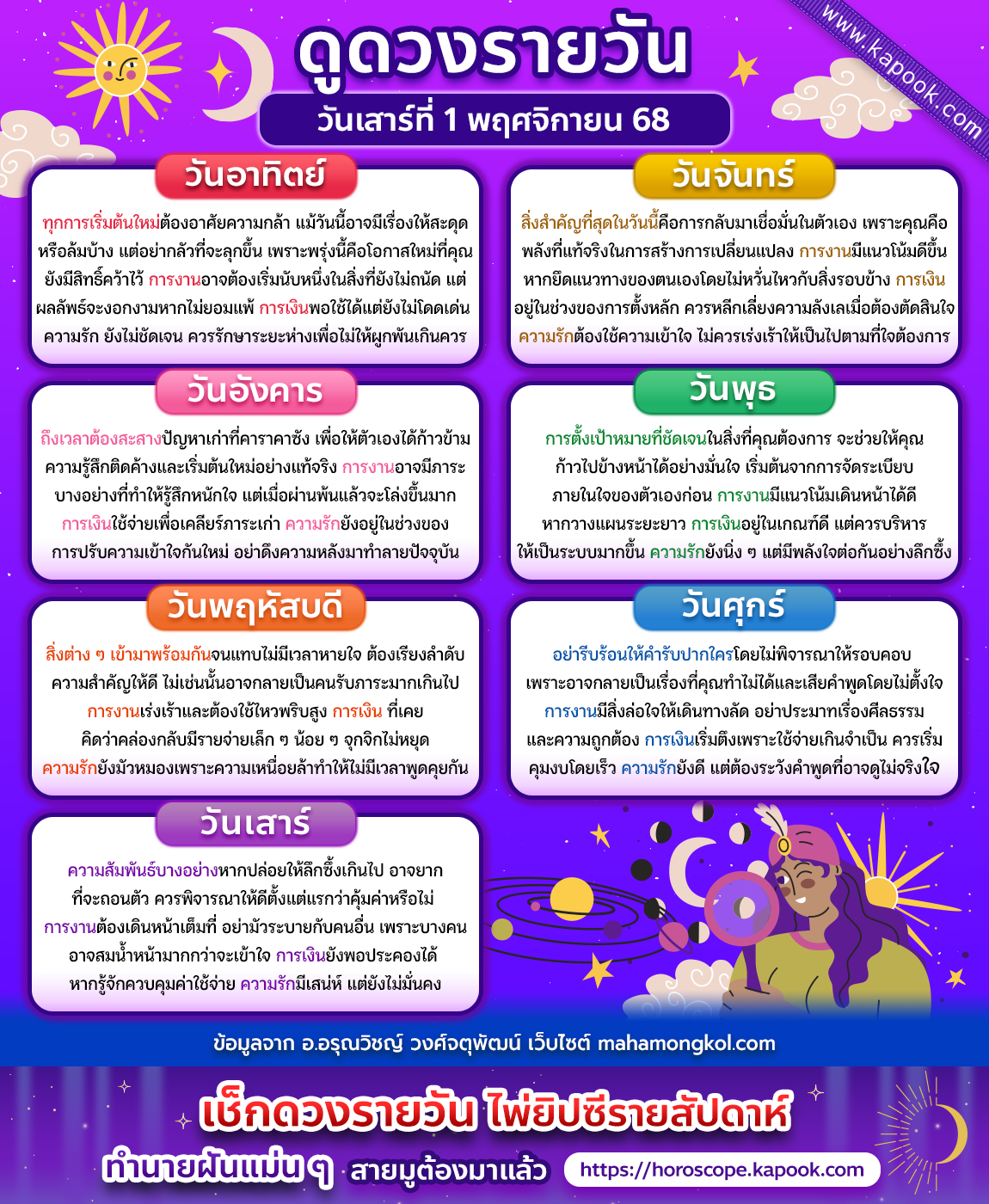 ดูดวงรายวัน 1 พฤศจิกายน 2568 ดูดวงรายวัน 1 พฤศจิกายน 2568