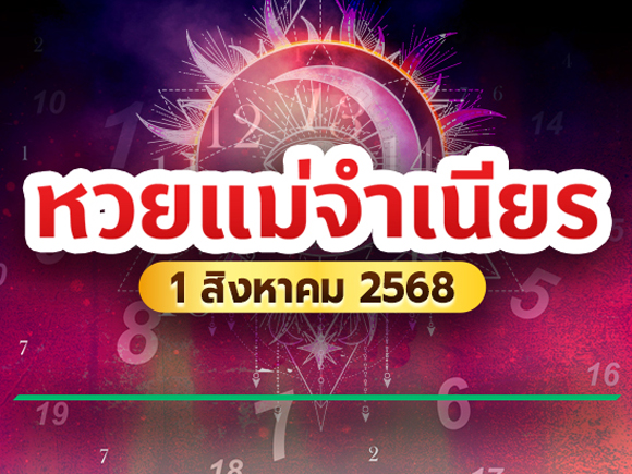 หวยแม่จำเนียร หวยแม่จำเนียร