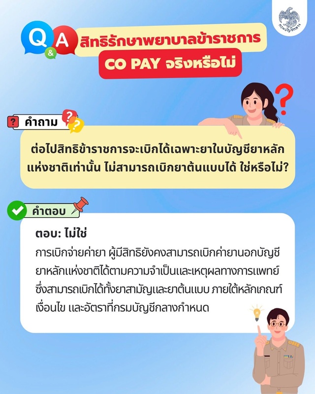 สิทธิรักษาพยาบาลข้าราชการ สิทธิรักษาพยาบาลข้าราชการ