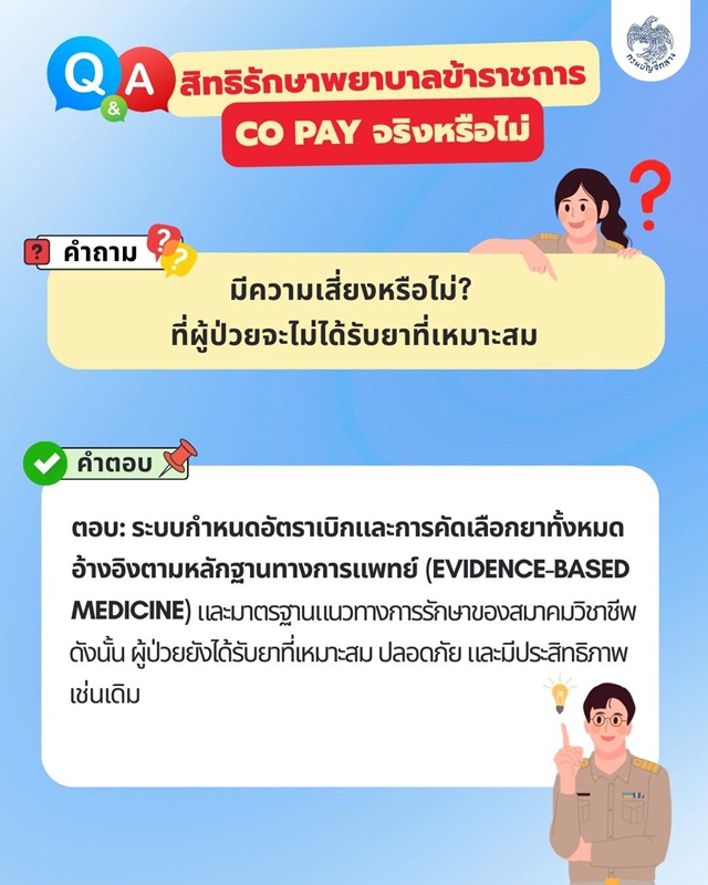 สิทธิรักษาพยาบาลข้าราชการ สิทธิรักษาพยาบาลข้าราชการ