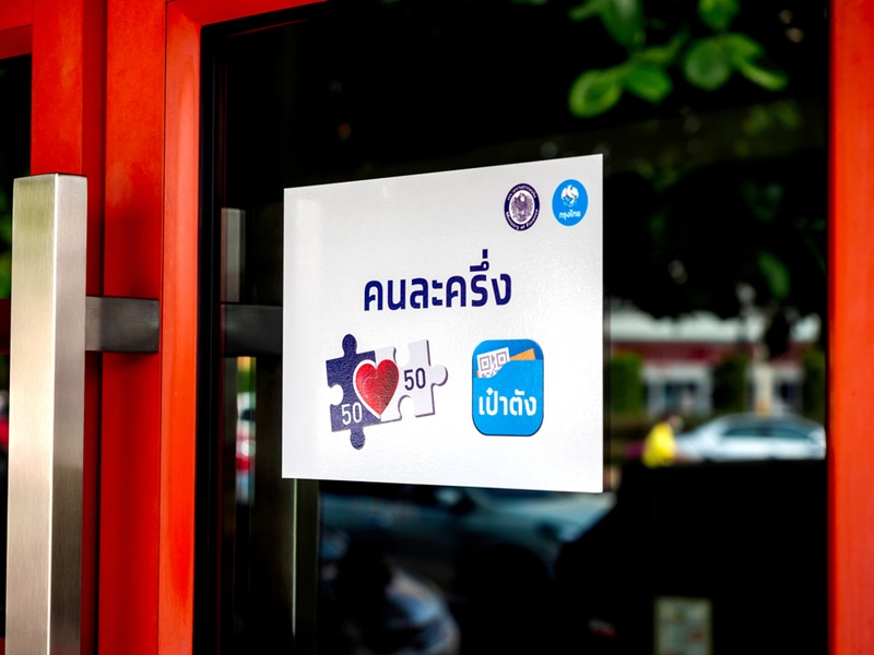 คนละครึ่งพลัส คนละครึ่งพลัส
