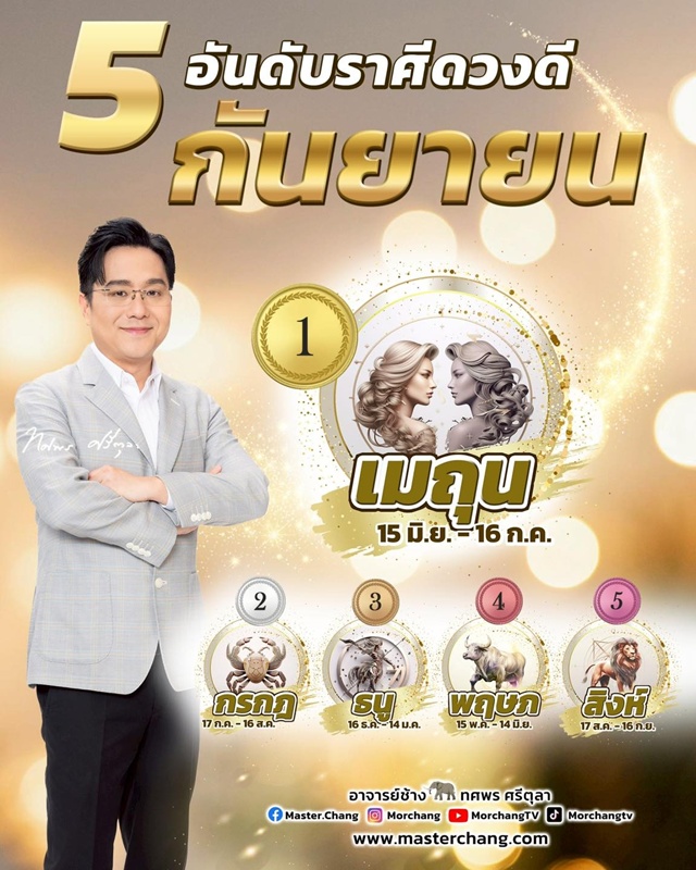 ดวงเดือนกันยายน 2568 โดยหมอช้าง ทศพร ดวงเดือนกันยายน 2568 โดยหมอช้าง ทศพร