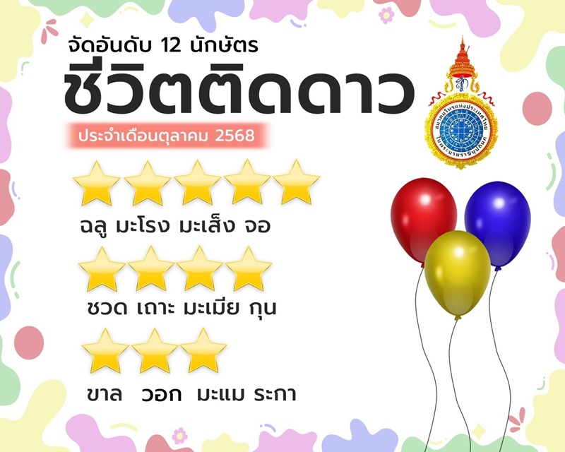 ดวงเดือนตุลาคม 2568 ดวงเดือนตุลาคม 2568