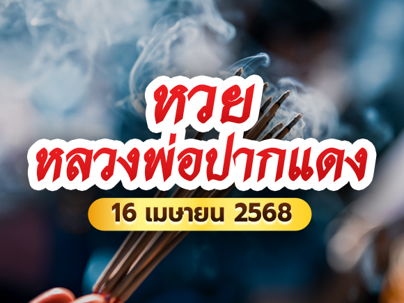 หลวงพ่อปากแดง หลวงพ่อปากแดง