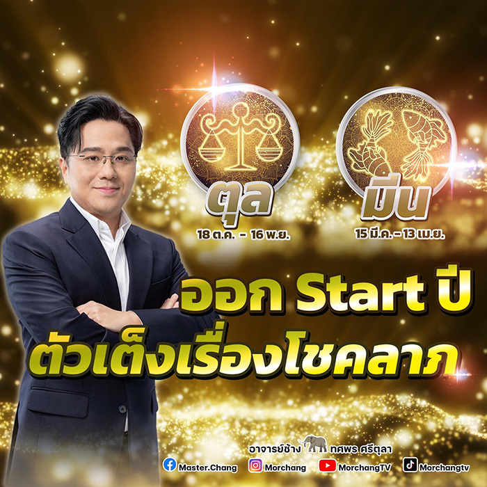 หมอช้าง ทศพร ชี้เป้า 2 ราศีนี้ ออกสตาร์ตปี ตัวเต็งเรื่องโชคลาภ หมอช้าง ทศพร ชี้เป้า 2 ราศีนี้ ออกสตาร์ตปี ตัวเต็งเรื่องโชคลาภ