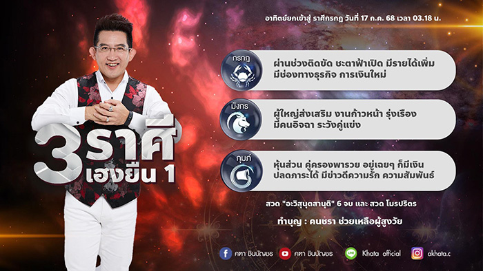 อ คฑา เปิดดวง 3 ราศี เฮงยืน 1 อ คฑา เปิดดวง 3 ราศี เฮงยืน 1