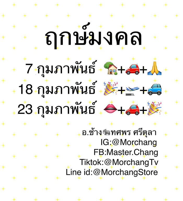 หมอช้าง ทศพร ศรีตุลา เปิดฤกษ์มงคลเดือนกุมภาพันธ์ หมอช้าง ทศพร ศรีตุลา เปิดฤกษ์มงคลเดือนกุมภาพันธ์
