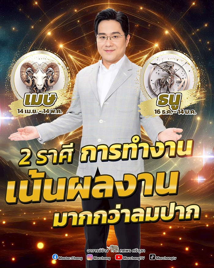 หมอช้าง เปิดดวงการงาน 2 ราศี หมอช้าง เปิดดวงการงาน 2 ราศี