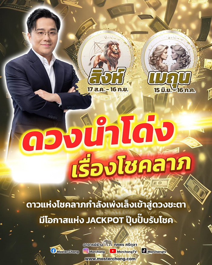 หมอช้าง เปิดดวง 2 ราศี หมอช้าง เปิดดวง 2 ราศี
