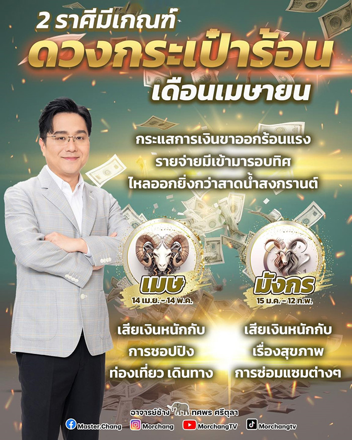 หมอช้าง เปิดดวงการเงิน 2 ราศี เมษายนนี้ หมอช้าง เปิดดวงการเงิน 2 ราศี เมษายนนี้