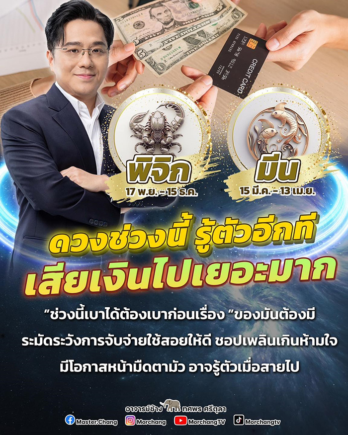 หมอช้าง เปิดดวงการเงิน 2 ราศี หมอช้าง เปิดดวงการเงิน 2 ราศี