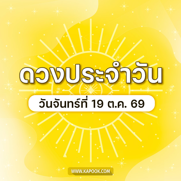 ดูดวงรายวัน ดูดวงรายวัน