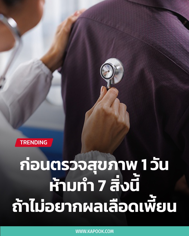 ก่อนตรวจสุขภาพ 1 วัน ห้ามทำอะไรบ้าง ก่อนตรวจสุขภาพ 1 วัน ห้ามทำอะไรบ้าง