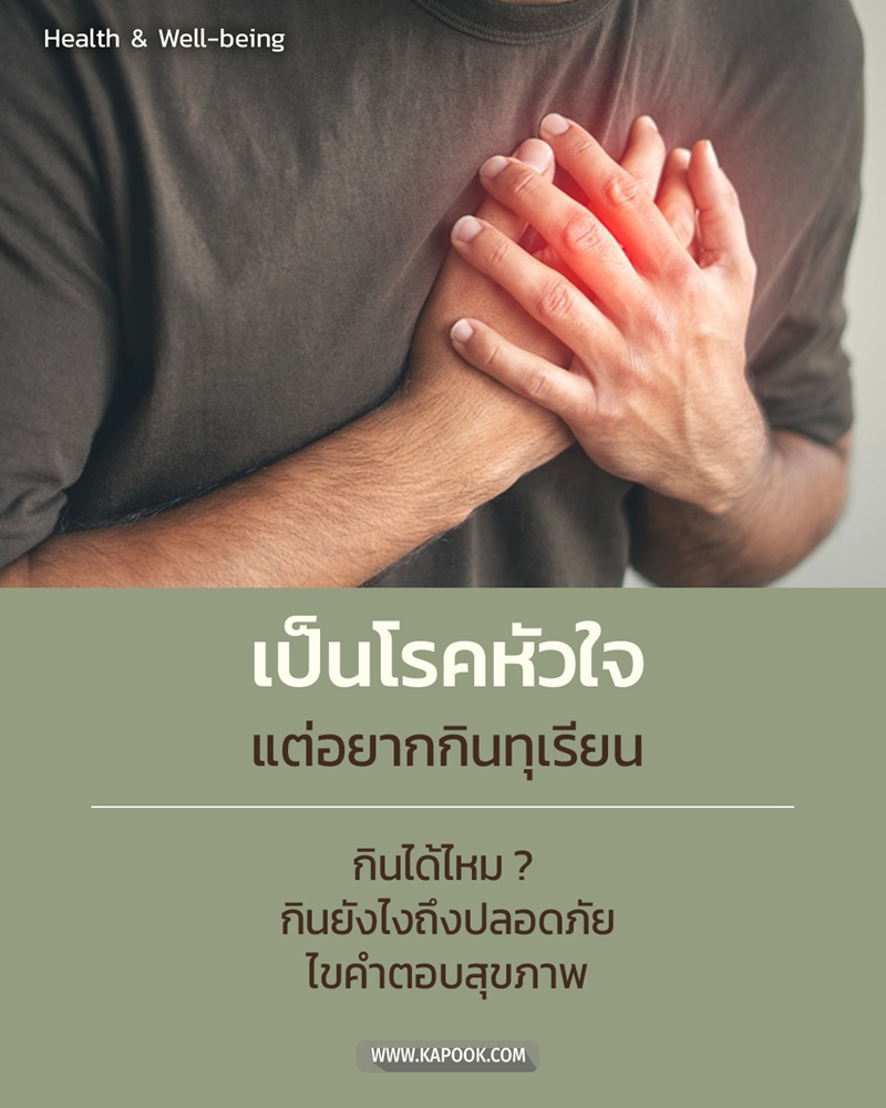 เป็นโรคหัวใจ กินทุเรียนได้ไหม เป็นโรคหัวใจ กินทุเรียนได้ไหม