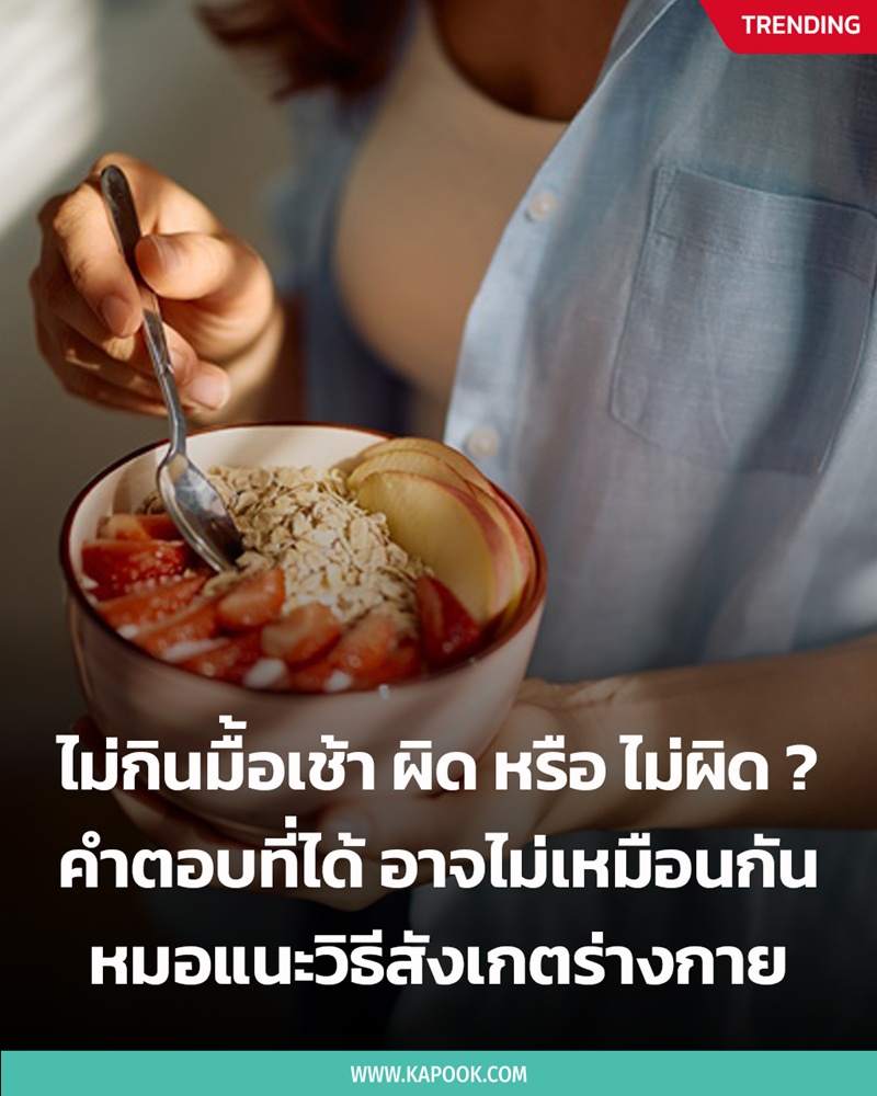 ไม่กินมื้อเช้า ไม่ได้หมายความว่าน้ำตาลจะลดลง ไม่กินมื้อเช้า ไม่ได้หมายความว่าน้ำตาลจะลดลง