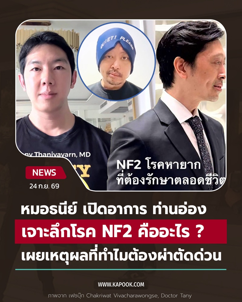 นพ.ธนีย์ วิเคราะห์อาการ ท่านอ่อง นพ.ธนีย์ วิเคราะห์อาการ ท่านอ่อง