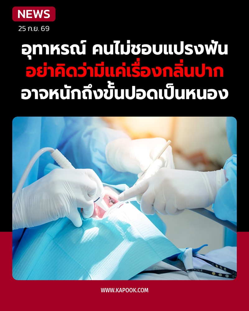 ไม่แปรงฟัน ไม่แปรงฟัน
