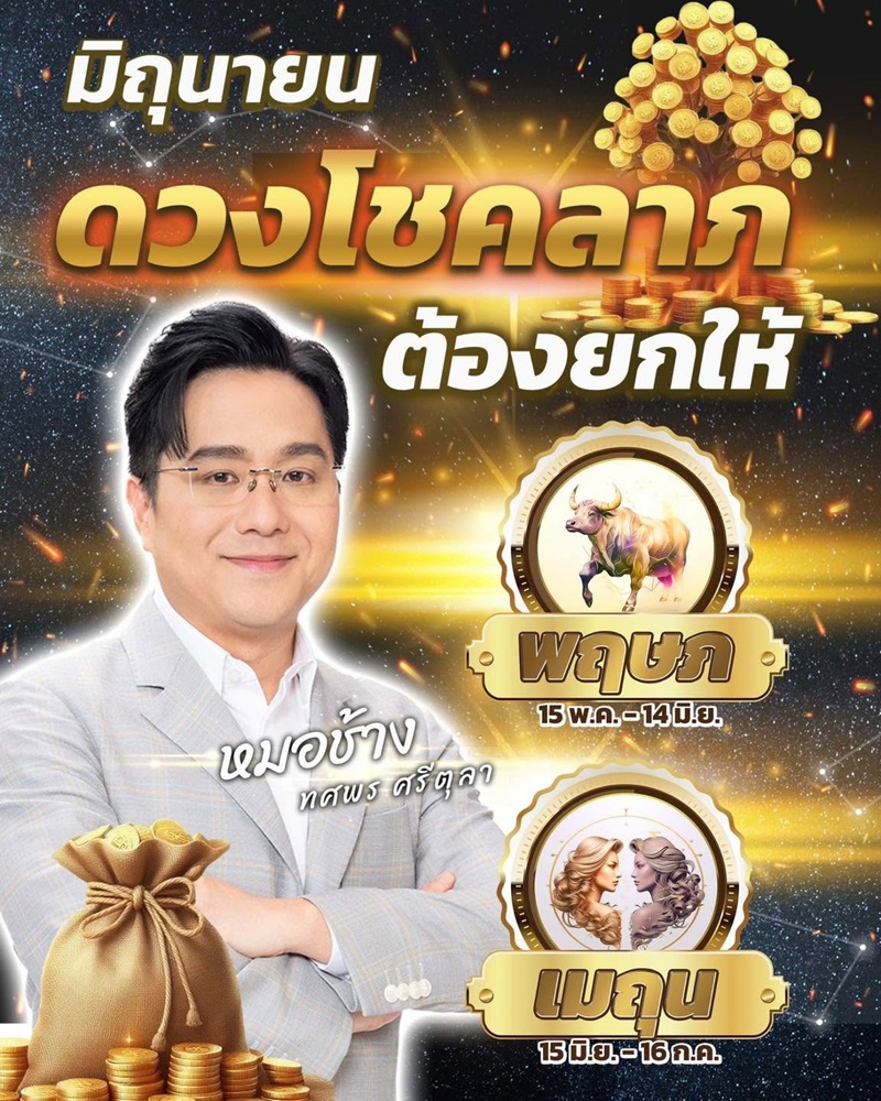 เช็กดวง หมอช้าง ทศพร เดือนมิถุนายน 2569 เช็กดวง หมอช้าง ทศพร เดือนมิถุนายน 2569
