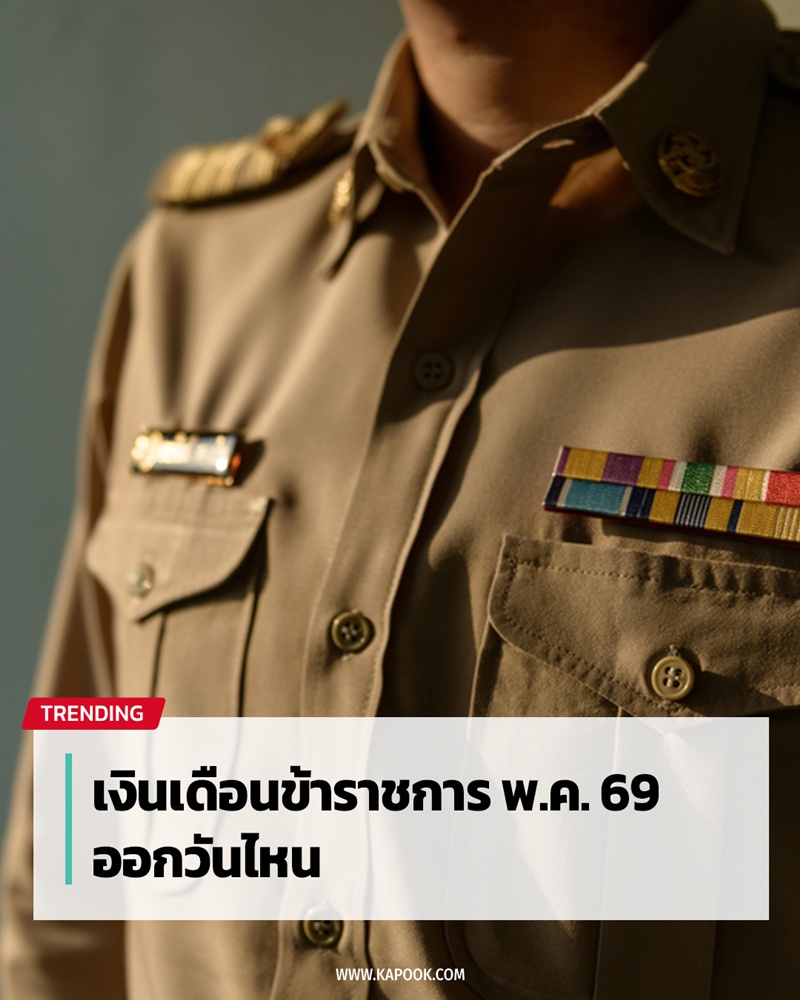 เงินเดือนข้าราชการเดือนพฤษภาคม 2569 ออกเมื่อไร