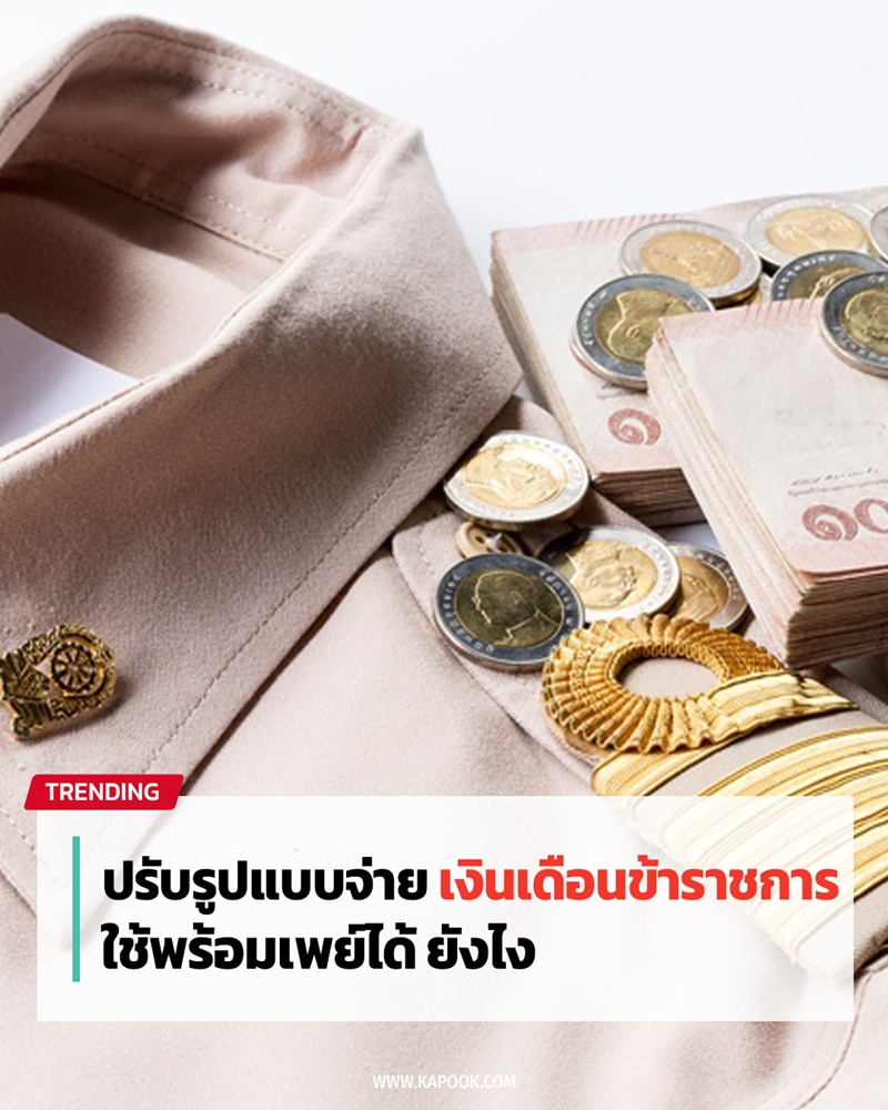 เงินเดือนข้าราชการ โอนเข้าพร้อมเพย์บัตรประชาชนได้ เงินเดือนข้าราชการ โอนเข้าพร้อมเพย์บัตรประชาชนได้