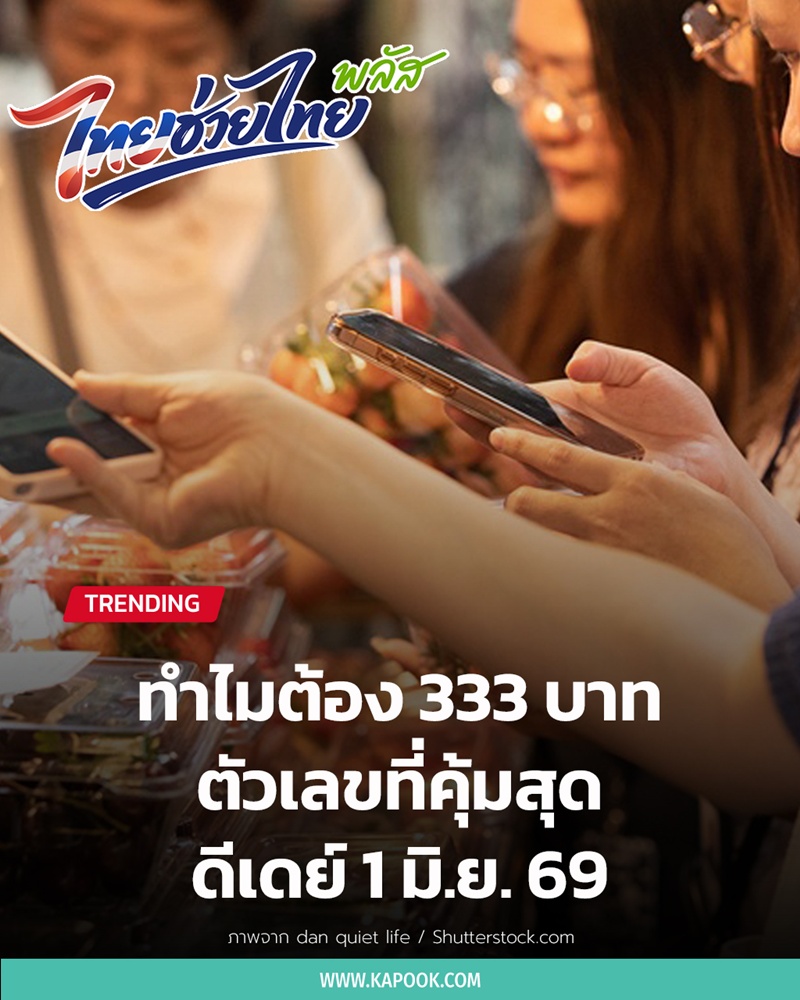 แกะสูตร 333 ไทยช่วยไทยพลัส แกะสูตร 333 ไทยช่วยไทยพลัส