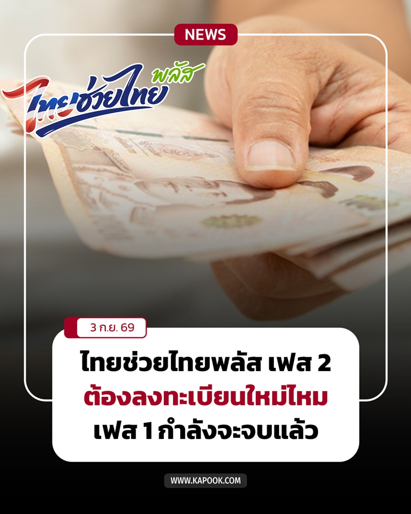 ไทยช่วยไทยพลัส เฟส 2 ไทยช่วยไทยพลัส เฟส 2