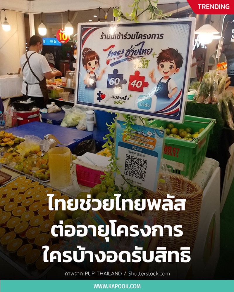 ไทยช่วยไทยพลัส ไทยช่วยไทยพลัส