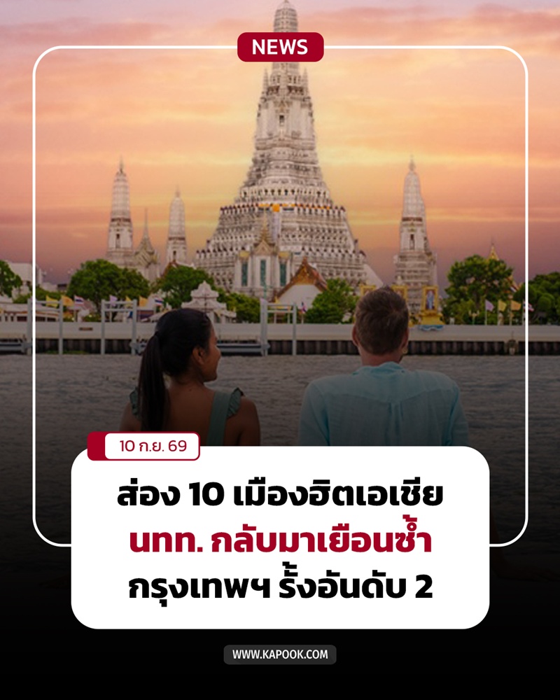 กรุงเทพฯ อันดับ 2 เมืองยอดนิยมในเอเชีย กรุงเทพฯ อันดับ 2 เมืองยอดนิยมในเอเชีย
