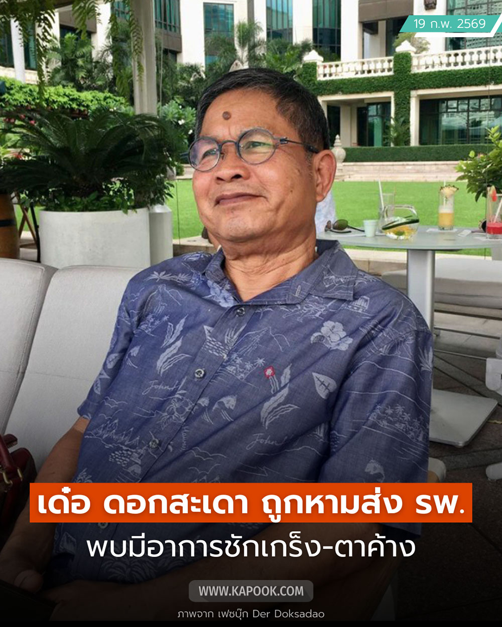 เด๋อ ดอกสะเดา เด๋อ ดอกสะเดา